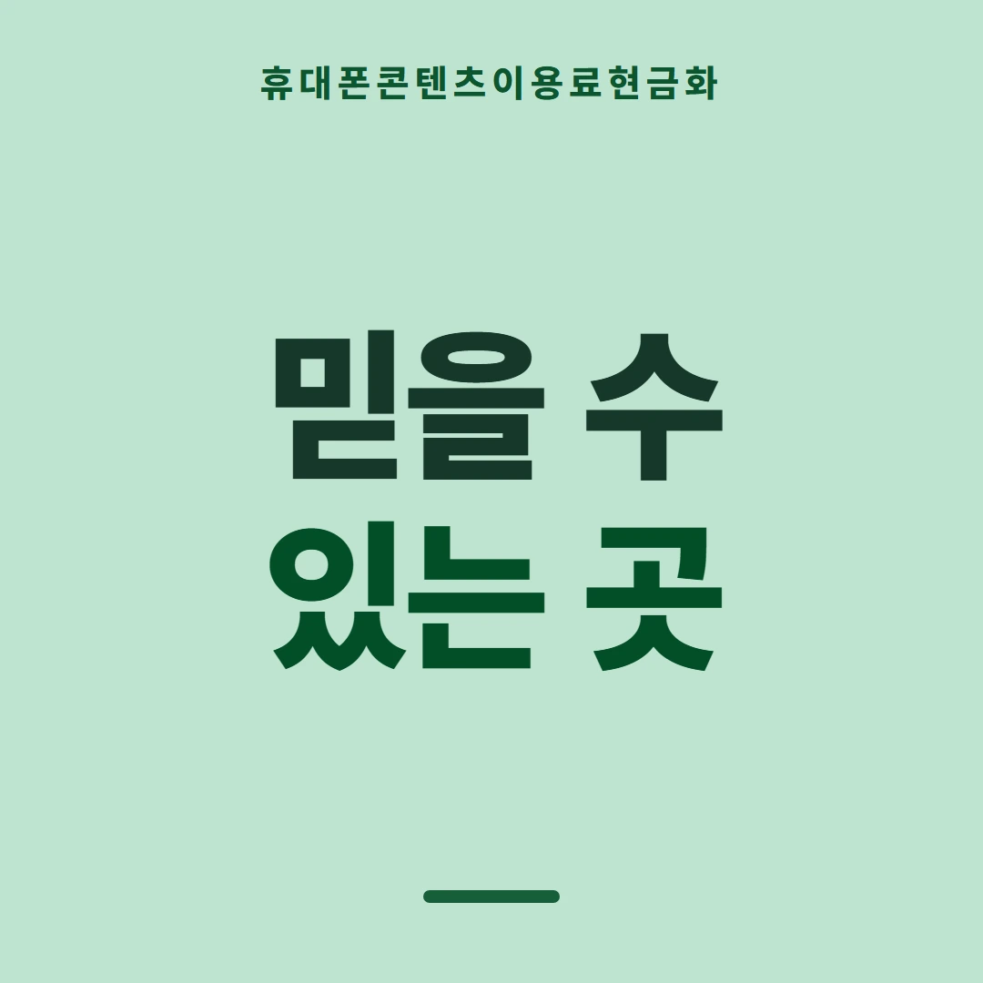 품티켓 휴대폰 회선의 콘텐츠이용료현금화 요금 합산 결제 흐름 안내 이미지