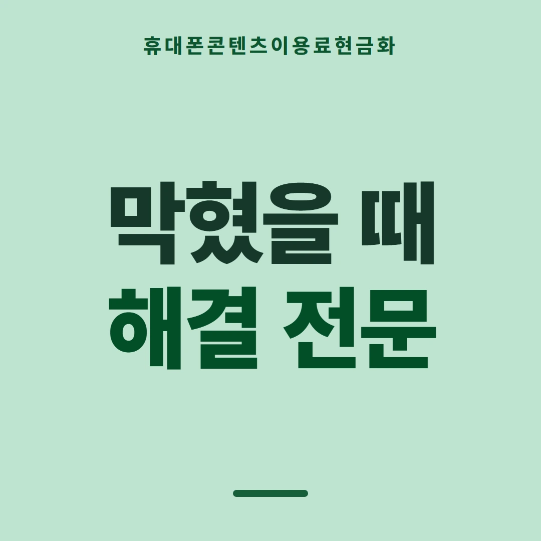 품티켓 휴대폰 회선의 콘텐츠이용료현금화 앱스토어 결제 갈래 안내 이미지