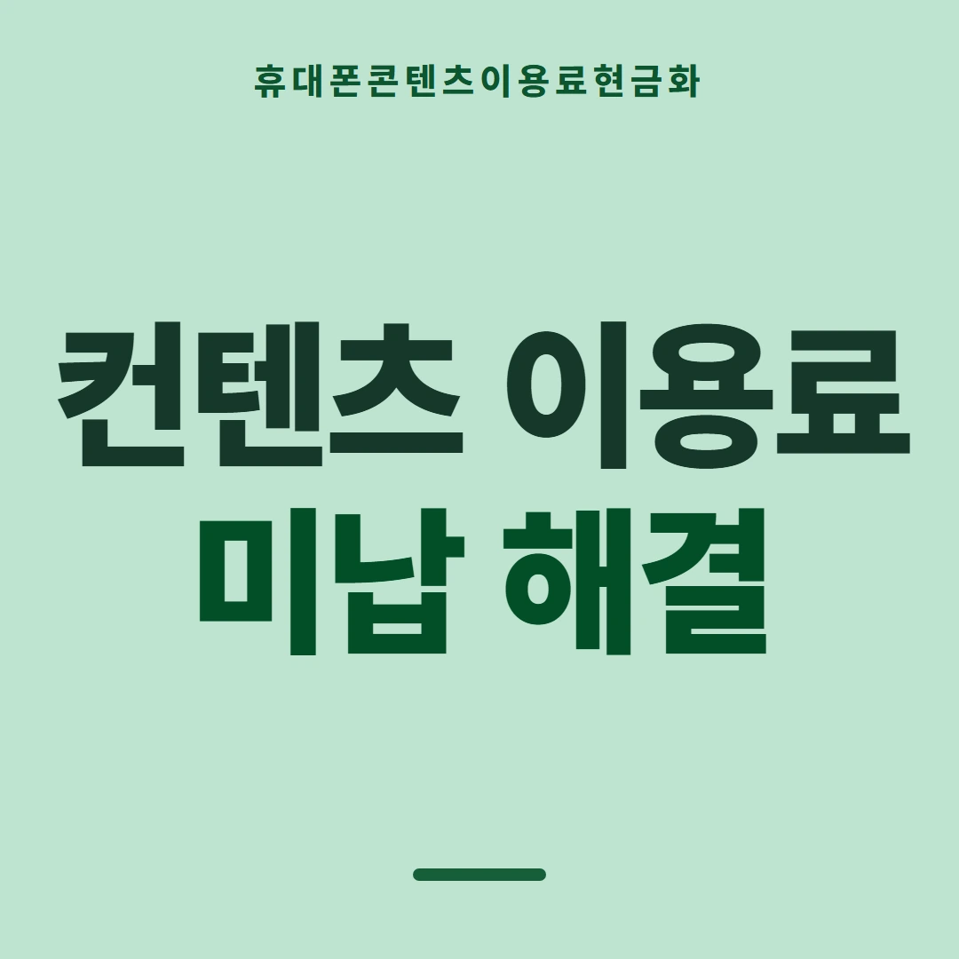 품티켓 휴대폰 회선의 콘텐츠이용료현금화 쓸 수 있는 금액 안내 이미지