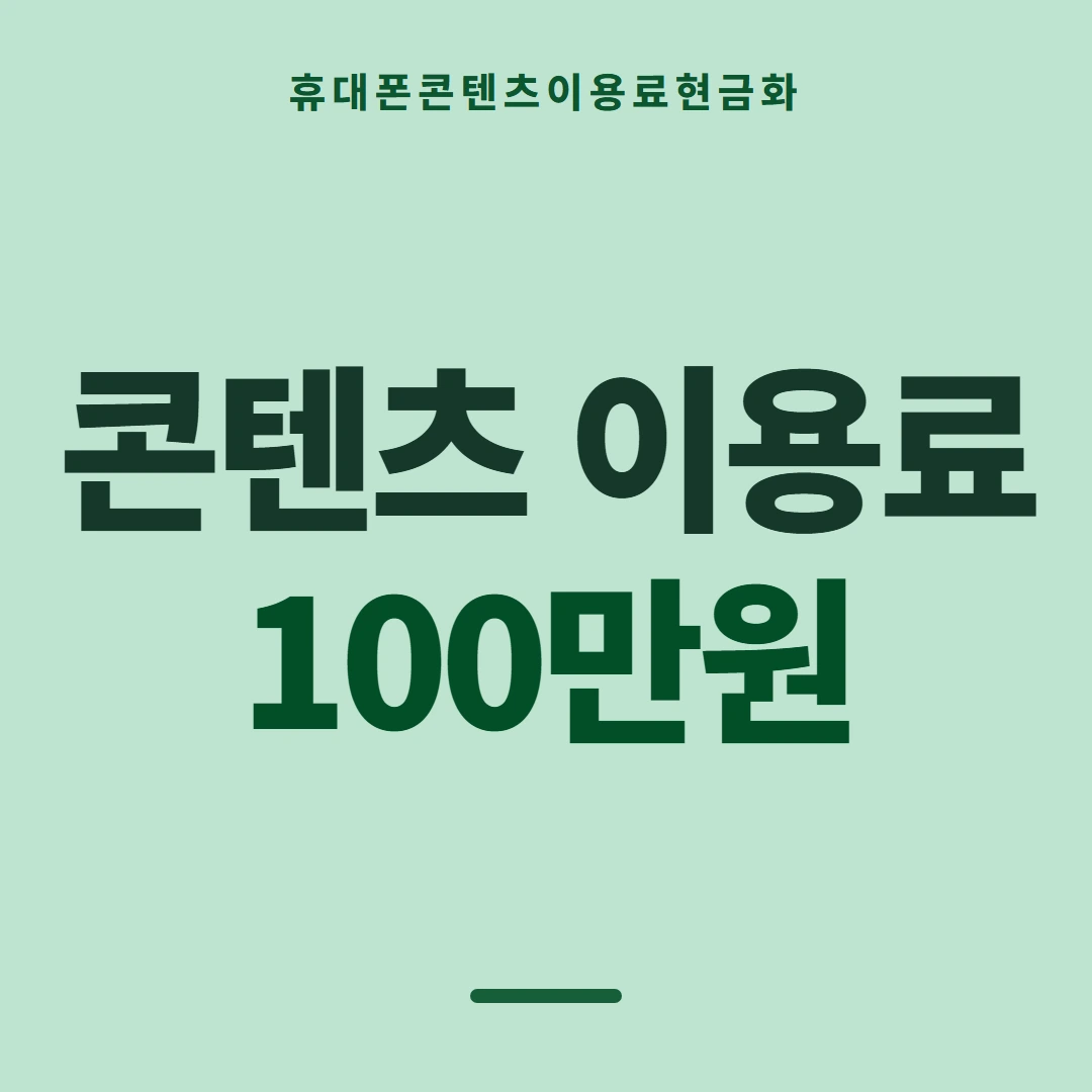 품티켓 휴대폰 회선의 콘텐츠이용료현금화 값이 매겨지는 근거 안내 이미지