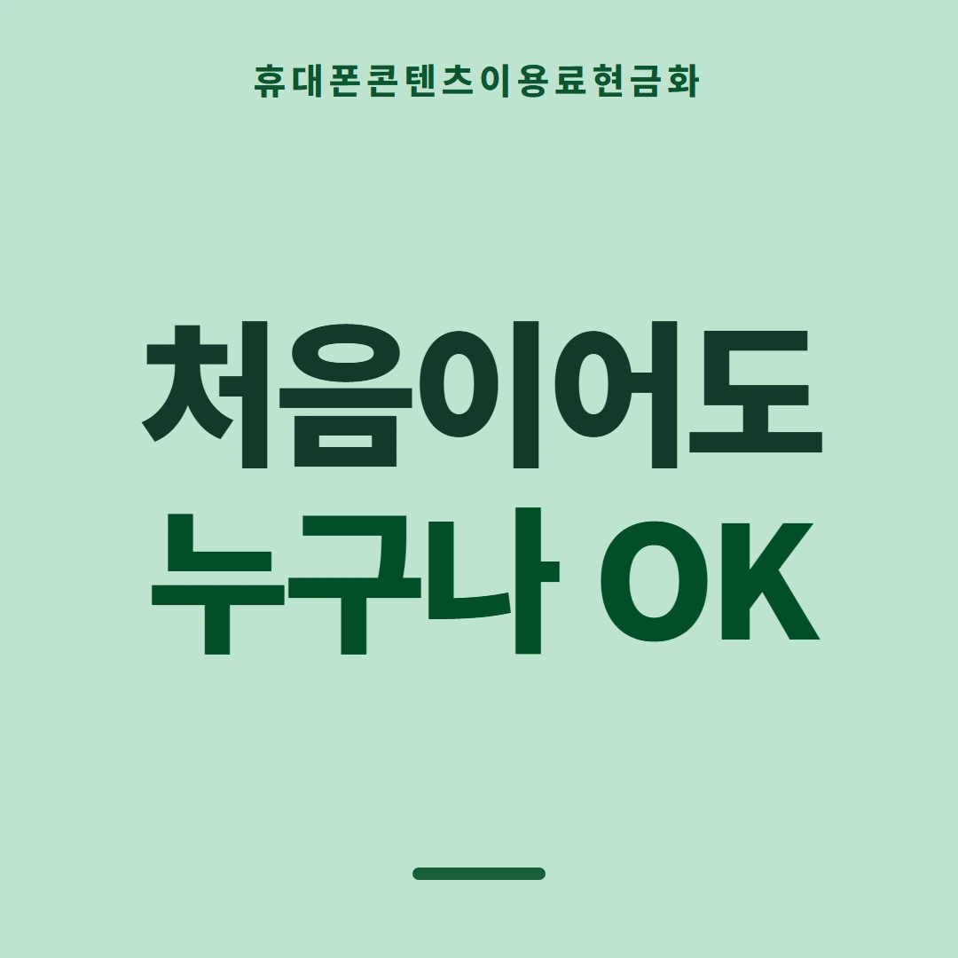 품티켓 휴대폰 회선의 콘텐츠이용료현금화 지난 사용 기록 안내 이미지