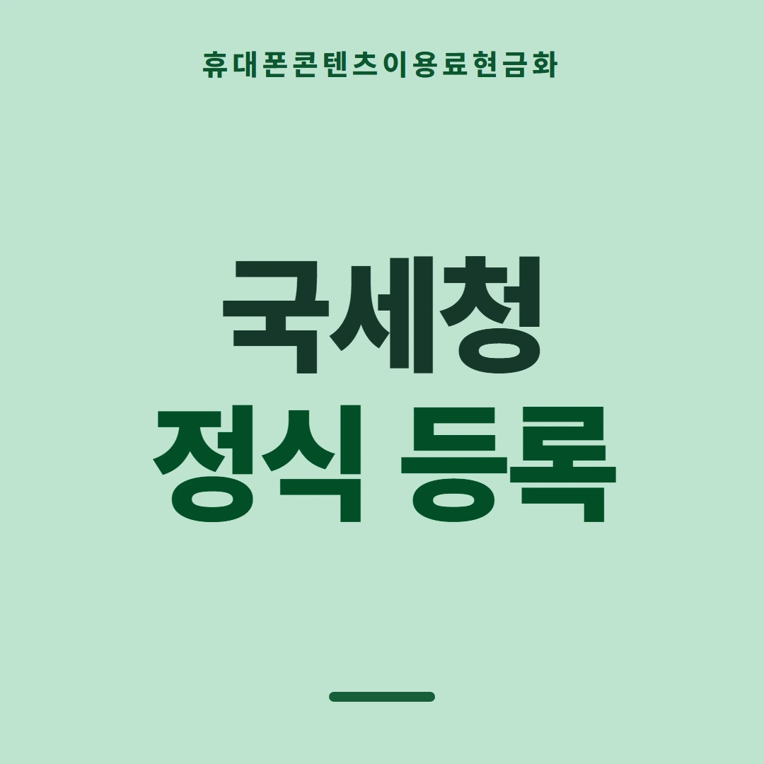 품티켓 휴대폰 회선의 콘텐츠이용료현금화 회선별 안내 대조 안내 이미지
