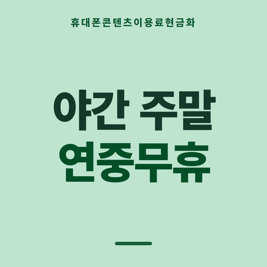 품티켓 휴대폰 회선의 콘텐츠이용료현금화 막힘과 풀림 순서 안내 이미지