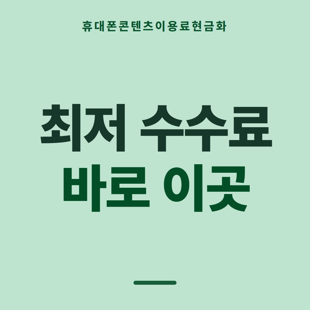 품티켓 휴대폰 회선의 콘텐츠이용료현금화 판단할 때 볼 쪽 안내 이미지